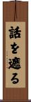 話を遮る Scroll