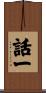 話一 Scroll