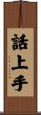 話上手 Scroll