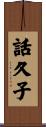 話久子 Scroll