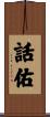 話佑 Scroll