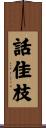 話佳枝 Scroll