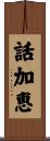 話加恵 Scroll