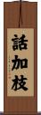 話加枝 Scroll