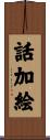 話加絵 Scroll