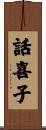 話喜子 Scroll