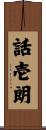 話壱朗 Scroll