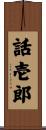 話壱郎 Scroll