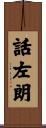 話左朗 Scroll