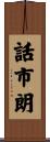 話市朗 Scroll