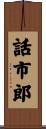 話市郎 Scroll