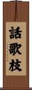 話歌枝 Scroll