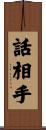 話相手 Scroll