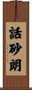 話砂朗 Scroll
