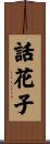 話花子 Scroll