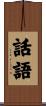 話語 Scroll