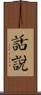 話說 Scroll