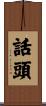 話頭 Scroll