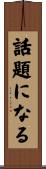 話題になる Scroll