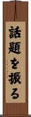 話題を振る Scroll