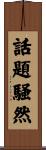 話題騒然 Scroll