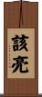 該亮 Scroll