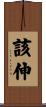 該伸 Scroll
