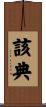 該典 Scroll