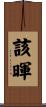 該暉 Scroll