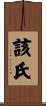 該氏 Scroll