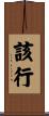 該行 Scroll