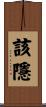 該隱 Scroll