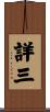 詳三 Scroll