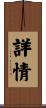 詳情 Scroll