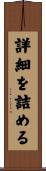 詳細を詰める Scroll
