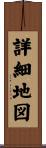 詳細地図 Scroll