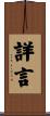 詳言 Scroll