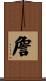詹 Scroll
