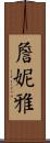 Jenniyah Scroll