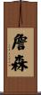 Janssen Scroll