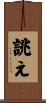 誂え Scroll