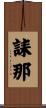 誄那 Scroll