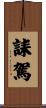 誄駕 Scroll
