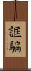 誆騙 Scroll