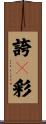 誇々彩 Scroll