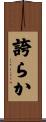 誇らか Scroll