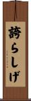誇らしげ Scroll