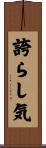 誇らし気 Scroll