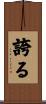誇る Scroll