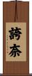 誇奈 Scroll